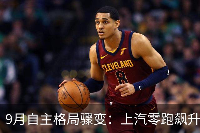 9月自主格局骤变：上汽零跑飙升，5强变7雄！1-9月三家负增长