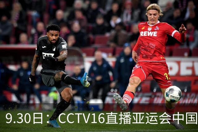 9.30日：CCTV16直播亚运会中国女足，中国足协宋凯督战，孙雯没有露面