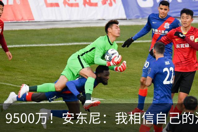 9500万！安东尼：我相信自己的潜力，曼联为我花那么多钱不是偶然