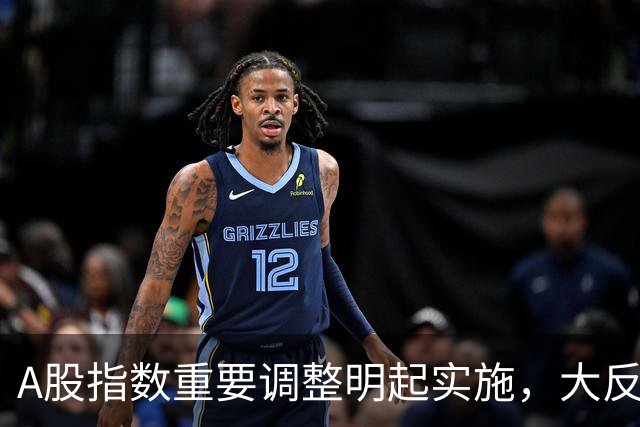 A股指数重要调整明起实施，大反攻即将开始