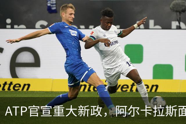 ATP官宣重大新政，阿尔卡拉斯面临重要收益抉择