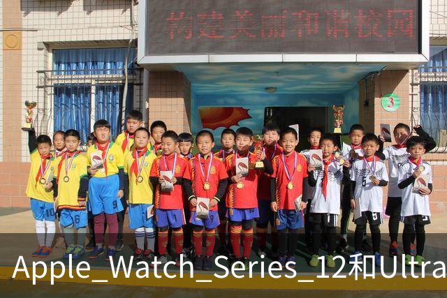 Apple Watch Series 12和Ultra 4出现随机重启问题 诊断日志指向神经引擎超时