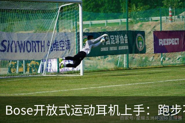 Bose开放式运动耳机上手：跑步不掉的开放式新选择