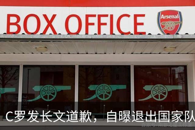 C罗发长文道歉，自曝退出国家队原因并承诺回归，矛头直指热苏斯