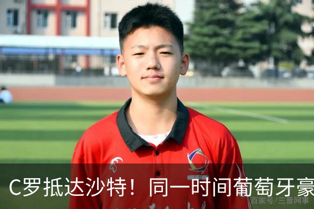 C罗抵达沙特！同一时间葡萄牙豪取4连胜 主教练：我不会向C罗道歉