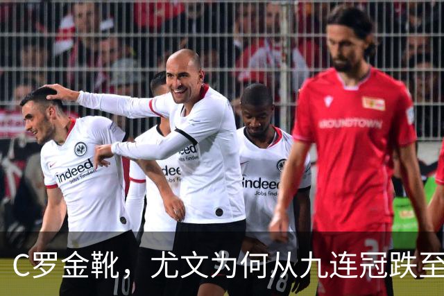 C罗金靴，尤文为何从九连冠跌至第四？