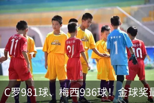 C罗981球、梅西936球！金球奖最佳评选，两人票数差距不小