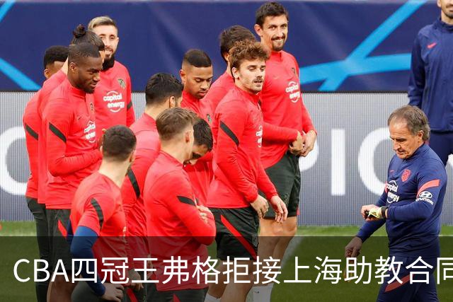 CBA四冠王弗格拒接上海助教合同，36岁为何偏要再打一年？背后执念让人破防