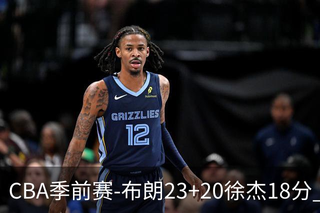 CBA季前赛-布朗23+20徐杰18分 广州险胜广东