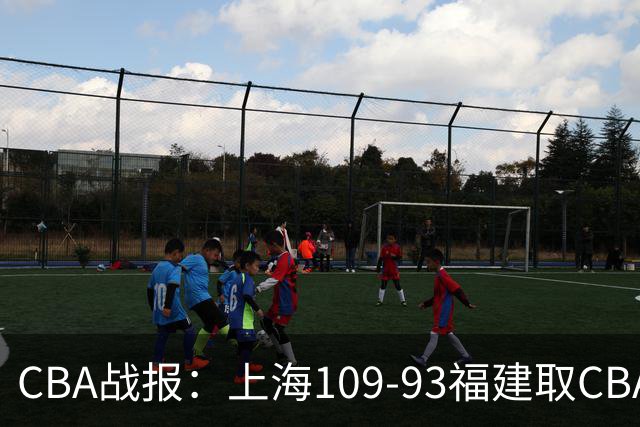 CBA战报：上海109-93福建取CBA3连胜，本尼-博特赖特23分