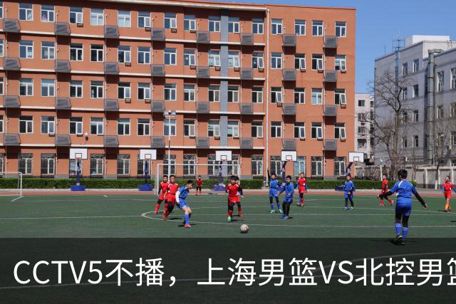 CCTV5不播，上海男篮VS北控男篮，前者纵然恐怖，但后者实力也不差