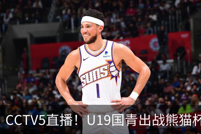 CCTV5直播！U19国青出战熊猫杯，三大对手确定，久尔杰维奇带队争冠