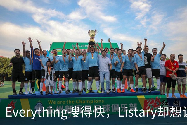 Everything搜得快，Listary却想让你少搜几次