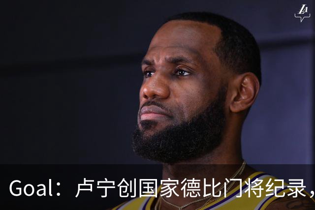 Goal：卢宁创国家德比门将纪录，成为第一个前5战拿4胜的门将