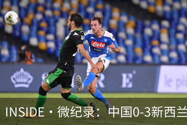 INSIDE·微纪录：中国0-3新西兰