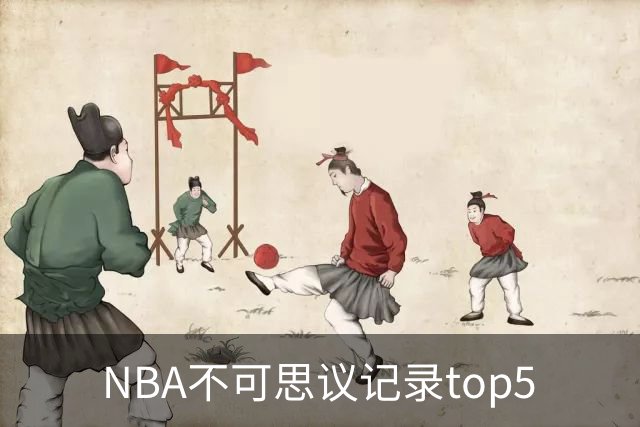 NBA不可思议记录top5