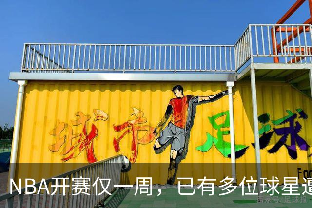 NBA开赛仅一周，已有多位球星遭遇大伤，背后有哪些原因？如何减少运动员的伤病隐患？