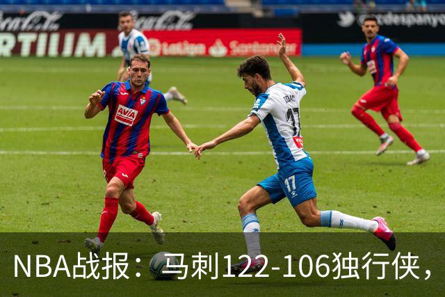 NBA战报：马刺122-106独行侠，文班亚马23+7+2