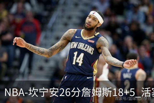 NBA-坎宁安26分詹姆斯18+5 活塞送76人赛季首败