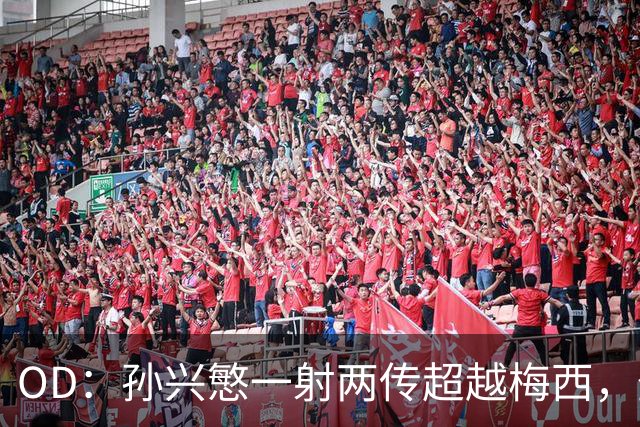 OD：孙兴慜一射两传超越梅西，登顶美职联助攻榜
