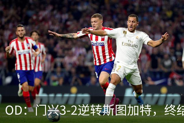 OD：门兴3-2逆转斯图加特，终结德甲开局六连败
