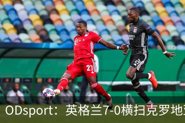 ODsport：英格兰7-0横扫克罗地亚，两战狂轰11球