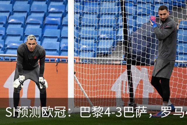 SI预测欧冠：巴黎4-3巴萨，罗马4-0布拉迪斯，沙巴巴库1-2多特