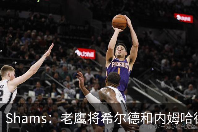 Shams：老鹰将希尔德&内姆哈德&现金送至黄蜂 换来芬尼-史密斯！