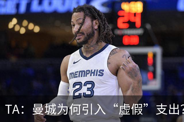 TA：曼城为何引入“虚假”支出？涉及规模究竟有多大？