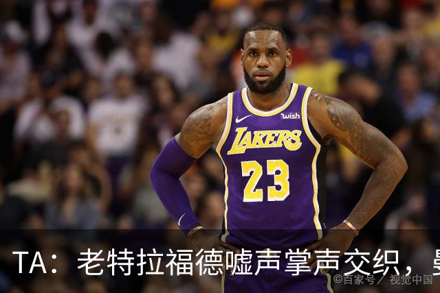 TA：老特拉福德嘘声掌声交织，曼联球迷对俱乐部路线信心渐失