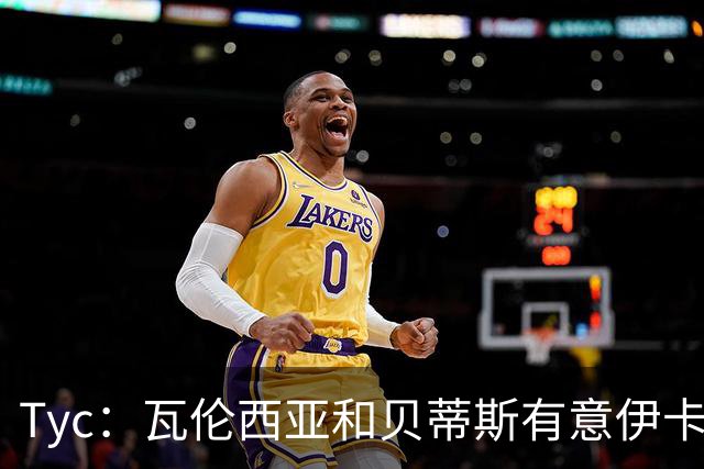 Tyc：瓦伦西亚和贝蒂斯有意伊卡尔迪，他曾梦想底薪重返国米