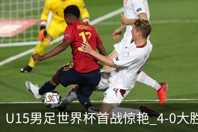 U15男足世界杯首战惊艳 4-0大胜中非展现无限潜力