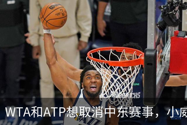 WTA和ATP想取消中东赛事，小威前教练称辛纳签费雷罗非好事