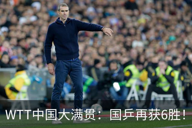 WTT中国大满贯：国乒再获6胜！新增2位队员被淘汰，张本智和逆转