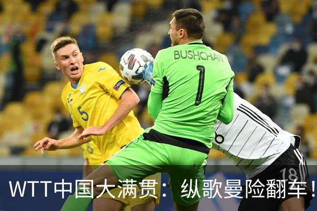 WTT中国大满贯：纵歌曼险翻车！决胜局浪费7赛点过关，国乒首日8胜2负！