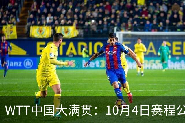 WTT中国大满贯：10月4日赛程公布！国乒首轮战强敌，孙颖莎不上场