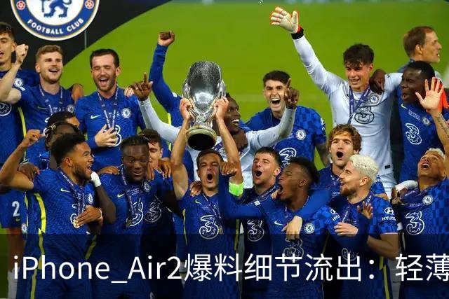 iPhone Air2爆料细节流出：轻薄机身里，真正补上的是什么