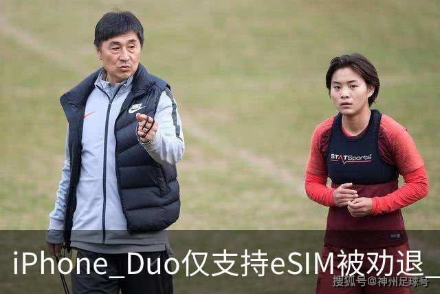 iPhone Duo仅支持eSIM被劝退 博主：出国就得删掉国内号码